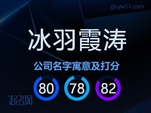 冰羽霞涛公司名字寓意及打分