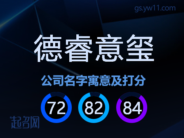 德睿意玺公司名字寓意及打分