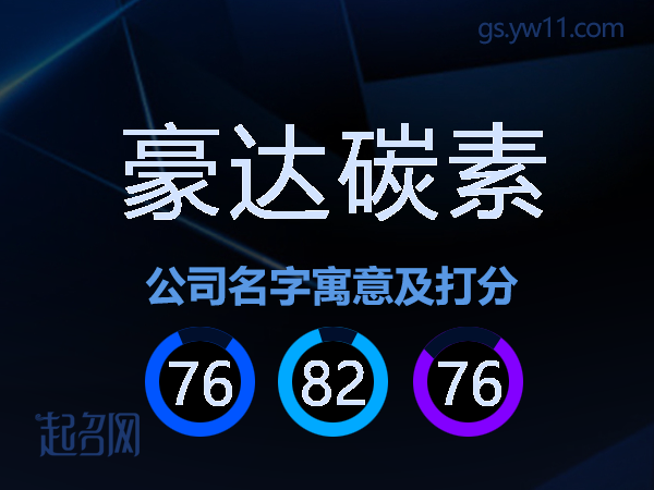豪达碳素公司名字寓意及打分