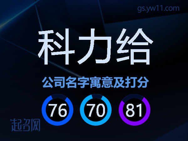 科力给公司名字寓意及打分