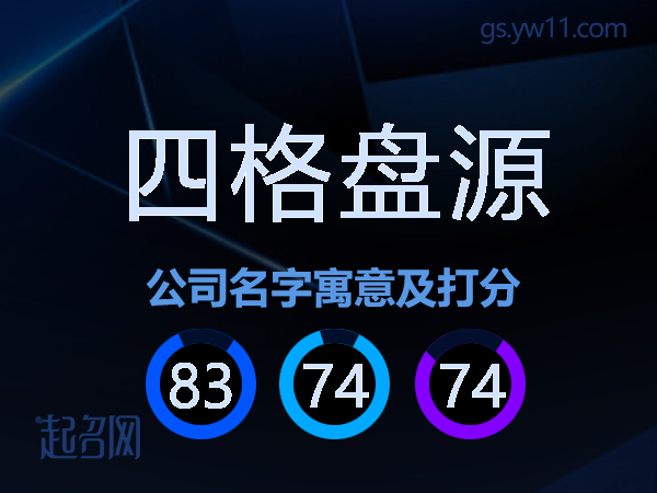 四格盘源公司名字寓意及打分