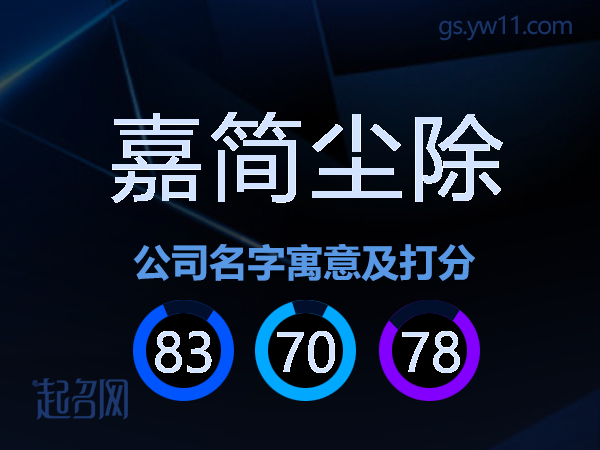嘉简尘除公司名字寓意及打分