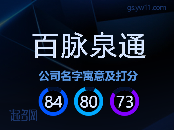 百脉泉通公司名字寓意及打分