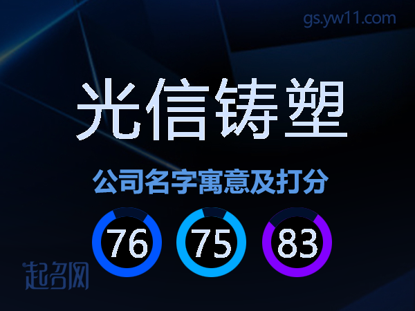 光信铸塑公司名字寓意及打分