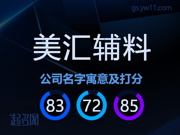 美汇辅料公司名字寓意及打分