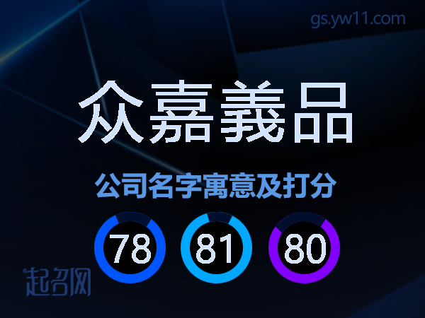 众嘉義品公司名字寓意及打分