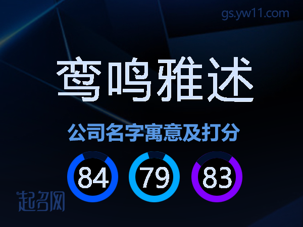 鸾鸣雅述公司名字寓意及打分
