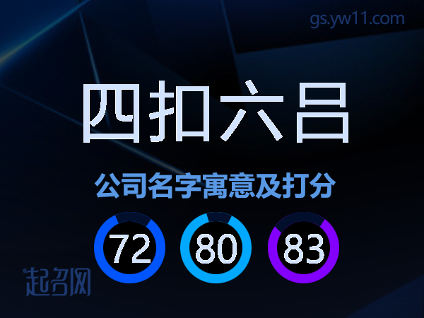 四扣六吕公司名字寓意及打分