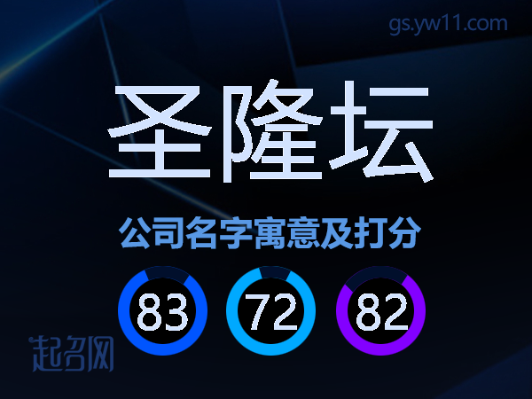圣隆坛公司名字寓意及打分