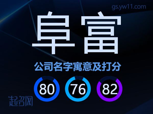 阜富公司名字寓意及打分