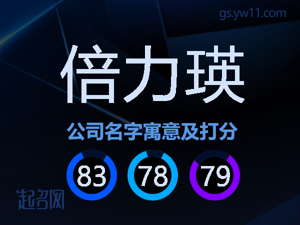 倍力瑛公司名字寓意及打分