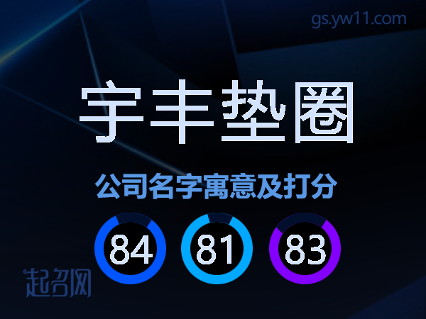 宇丰垫圈公司名字寓意及打分
