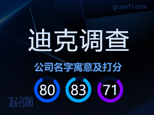 迪克调查公司名字寓意及打分