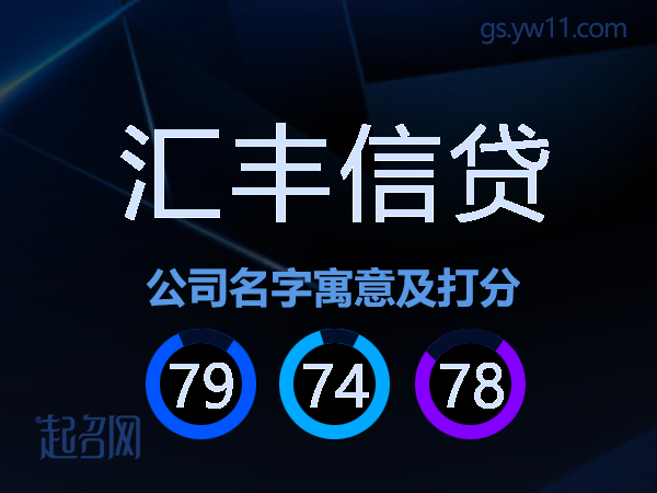 汇丰信贷公司名字寓意及打分