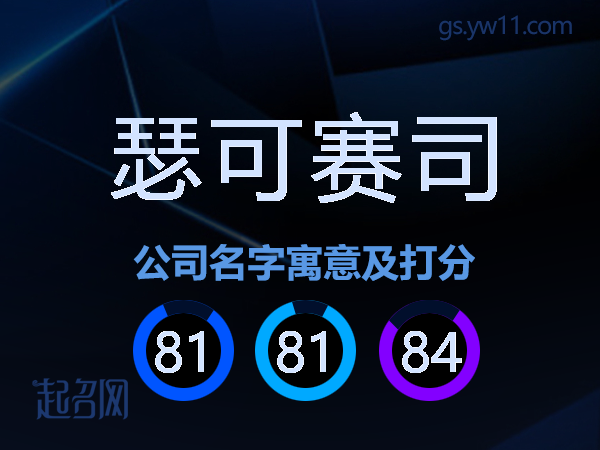 瑟可赛司公司名字寓意及打分