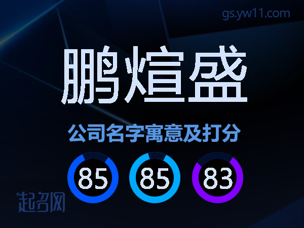 鹏煊盛公司名字寓意及打分