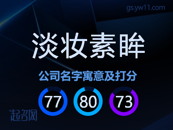 淡妆素眸公司名字寓意及打分