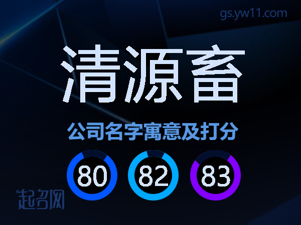 清源畜公司名字寓意及打分