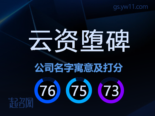 云资堕碑公司名字寓意及打分