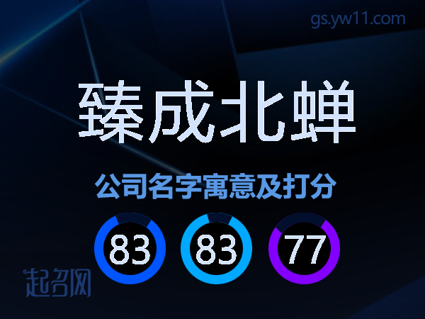 臻成北蝉公司名字寓意及打分