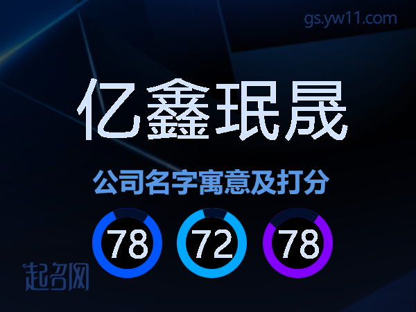 亿鑫珉晟公司名字寓意及打分