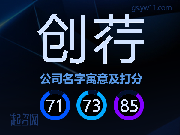 创荇公司名字寓意及打分