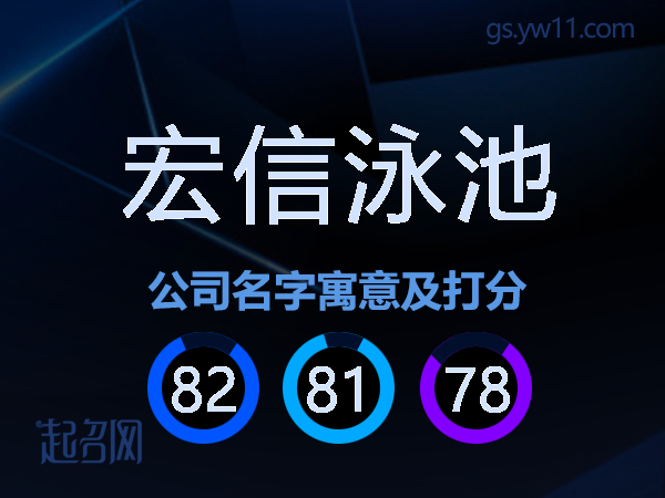 宏信泳池公司名字寓意及打分