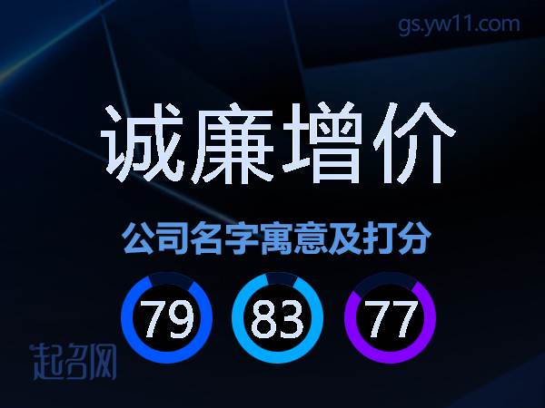 诚廉增价公司名字寓意及打分