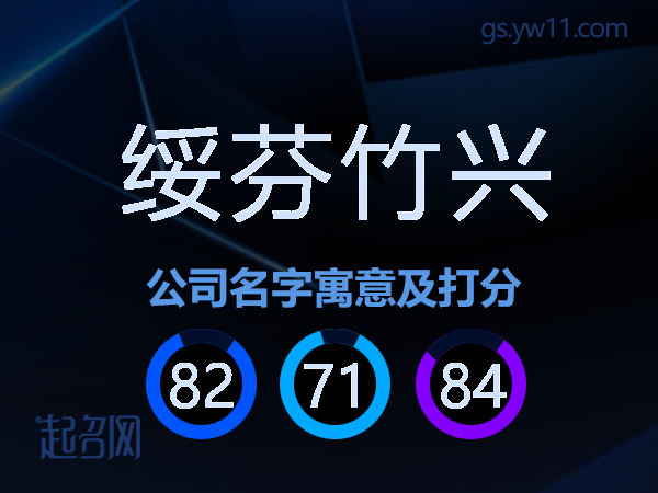 绥芬竹兴公司名字寓意及打分