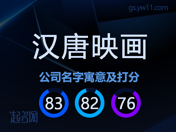 汉唐映画公司名字寓意及打分