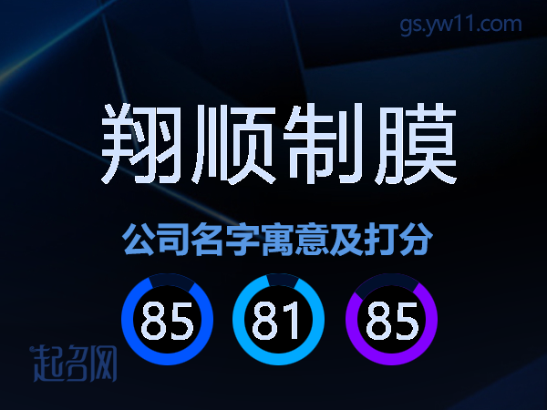 翔顺制膜公司名字寓意及打分