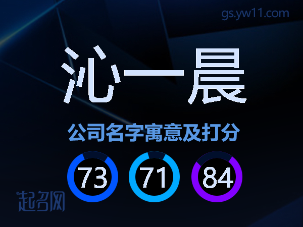 沁一晨公司名字寓意及打分