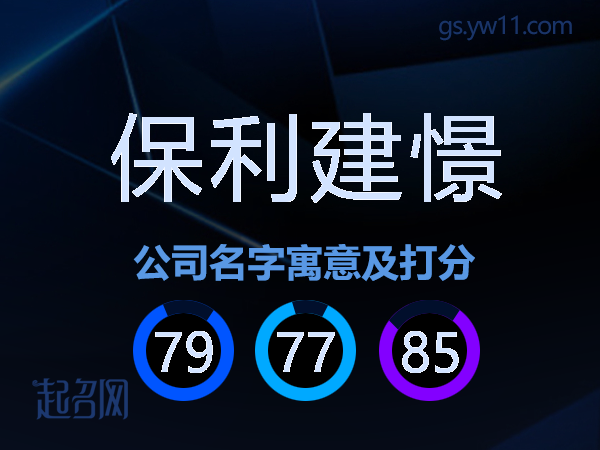 保利建憬公司名字寓意及打分