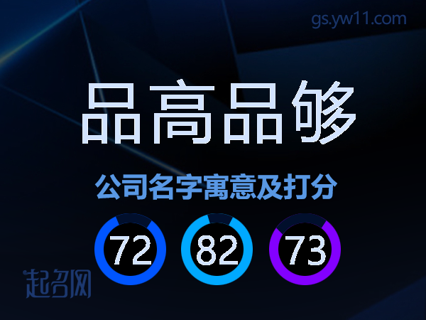 品高品够公司名字寓意及打分