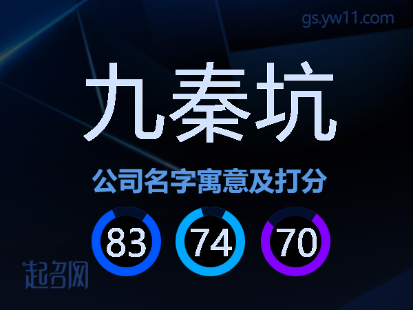九秦坑公司名字寓意及打分
