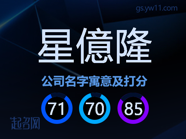 星億隆公司名字寓意及打分