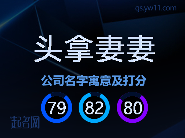 头拿妻妻公司名字寓意及打分