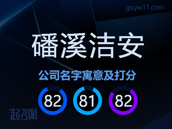 磻溪洁安公司名字寓意及打分