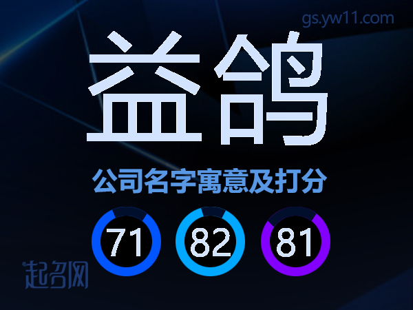 益鸽公司名字寓意及打分