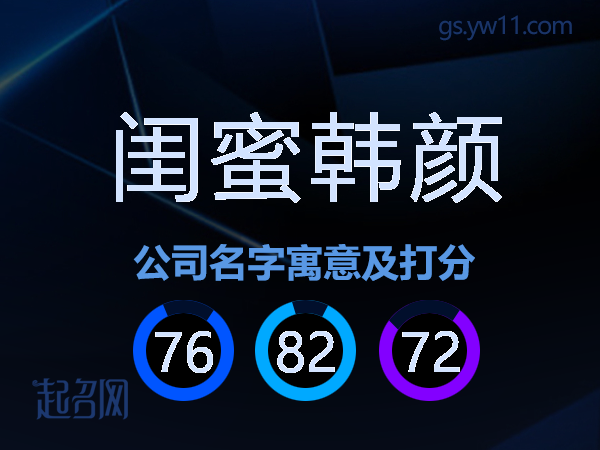 闺蜜韩颜公司名字寓意及打分