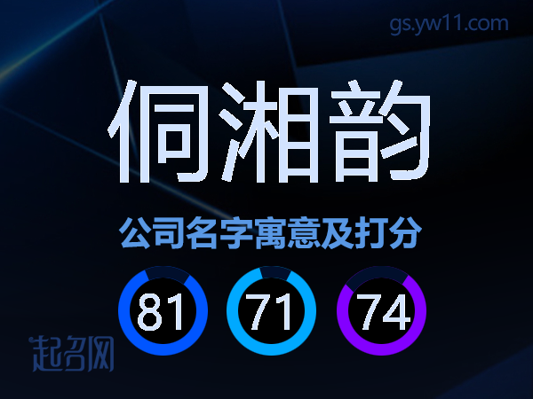 侗湘韵公司名字寓意及打分