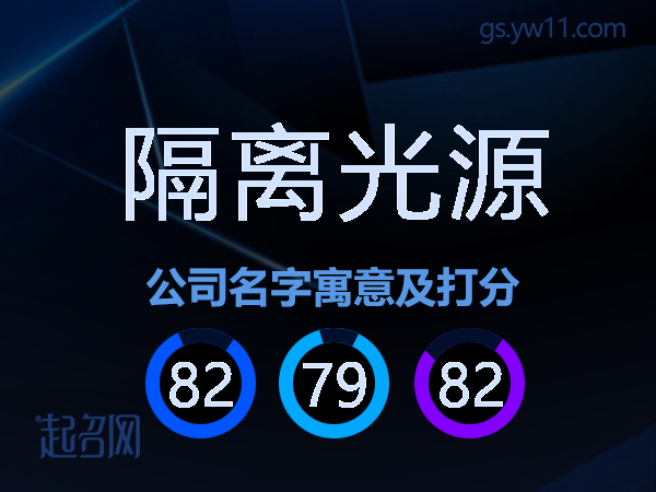 隔离光源公司名字寓意及打分