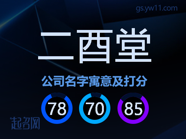 二酉堂公司名字寓意及打分