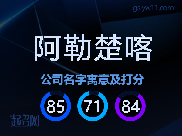 阿勒楚喀公司名字寓意及打分