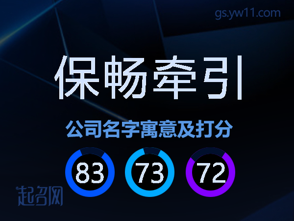 保畅牵引公司名字寓意及打分