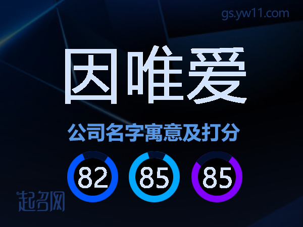 因唯爱公司名字寓意及打分