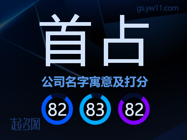 首占公司名字寓意及打分