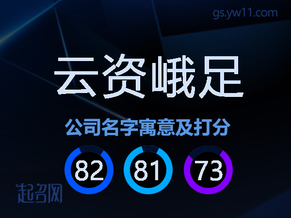 云资峨足公司名字寓意及打分
