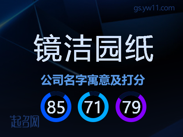 镜洁园纸公司名字寓意及打分