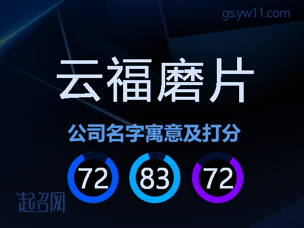 云福磨片公司名字寓意及打分